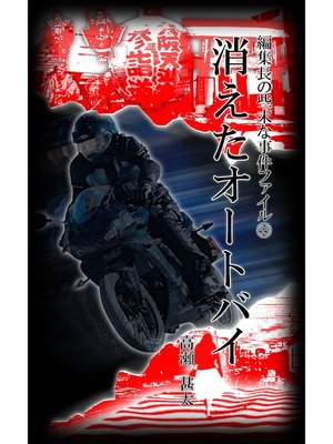 cover image of 編集長の些末な事件ファイル５５　消えたオートバイ